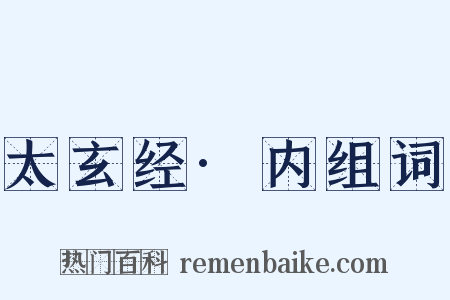 太玄经·内组词是什么意思的图片